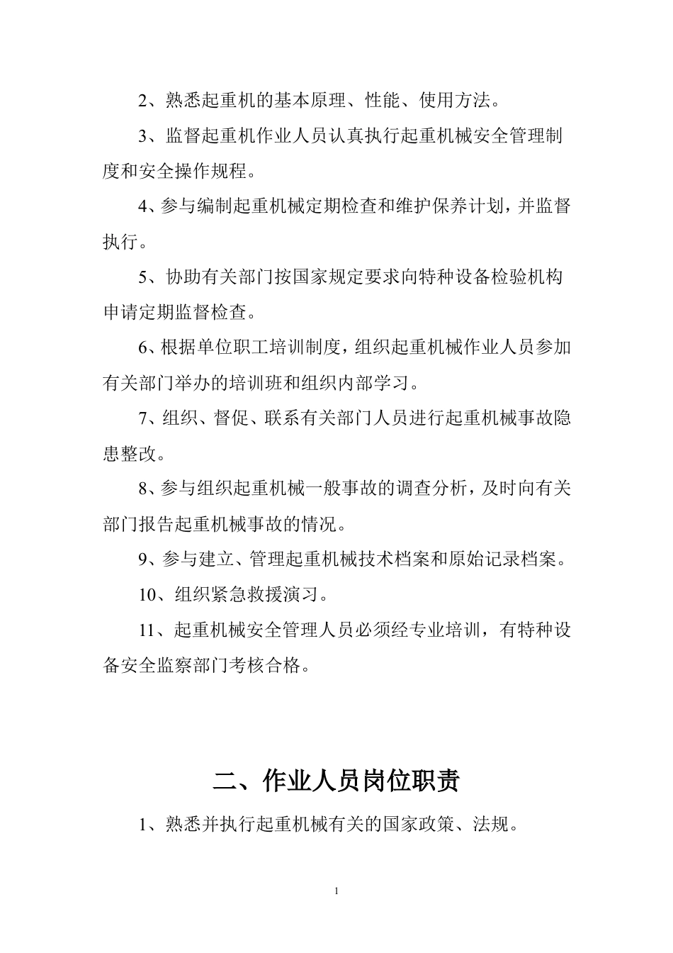 起重机械安全管理制度.doc_第3页