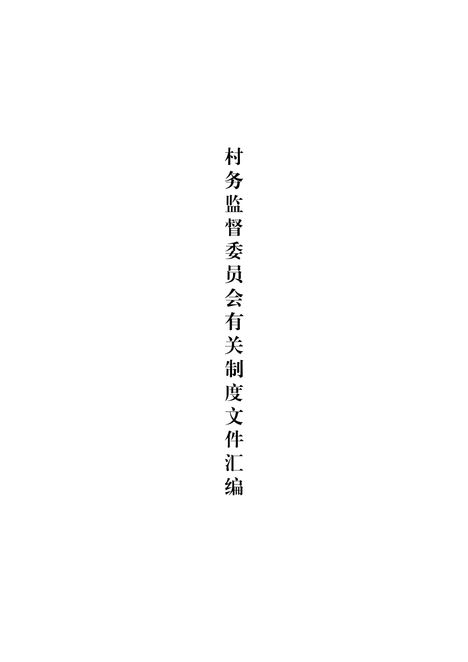 村务监督委员会有关制度文件汇编.docx_第1页