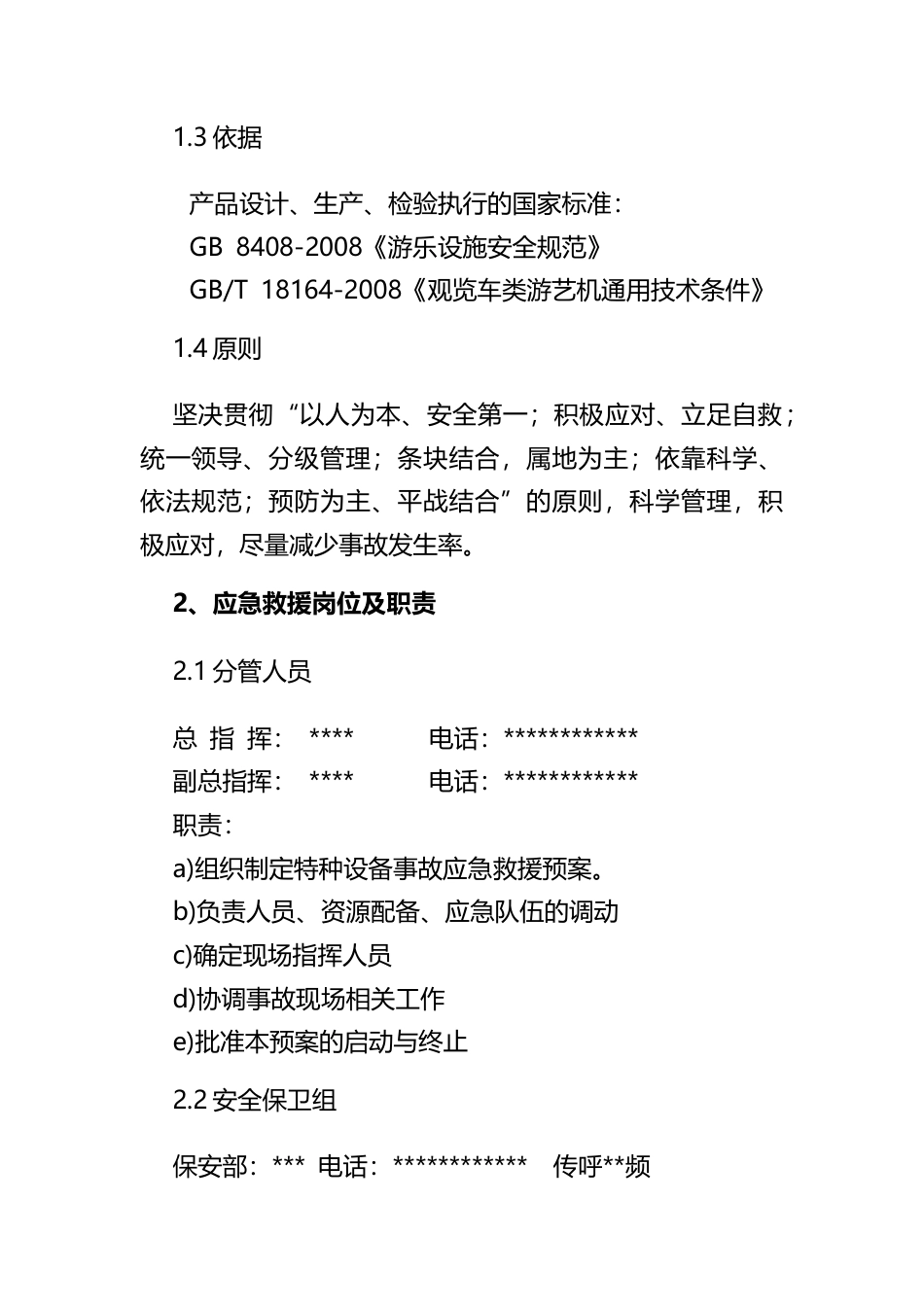 大型游乐设施事故专项应急预案​.docx_第2页