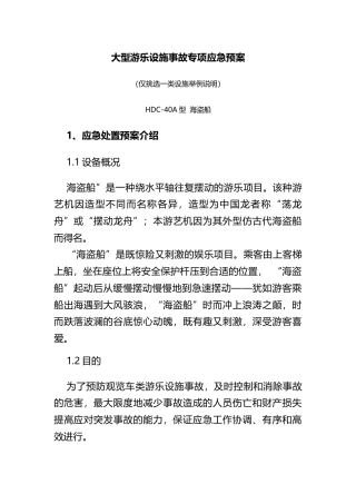 大型游乐设施事故专项应急预案​.docx