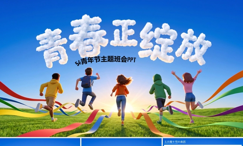 青春正绽放54青年节主题班会 .pptx
