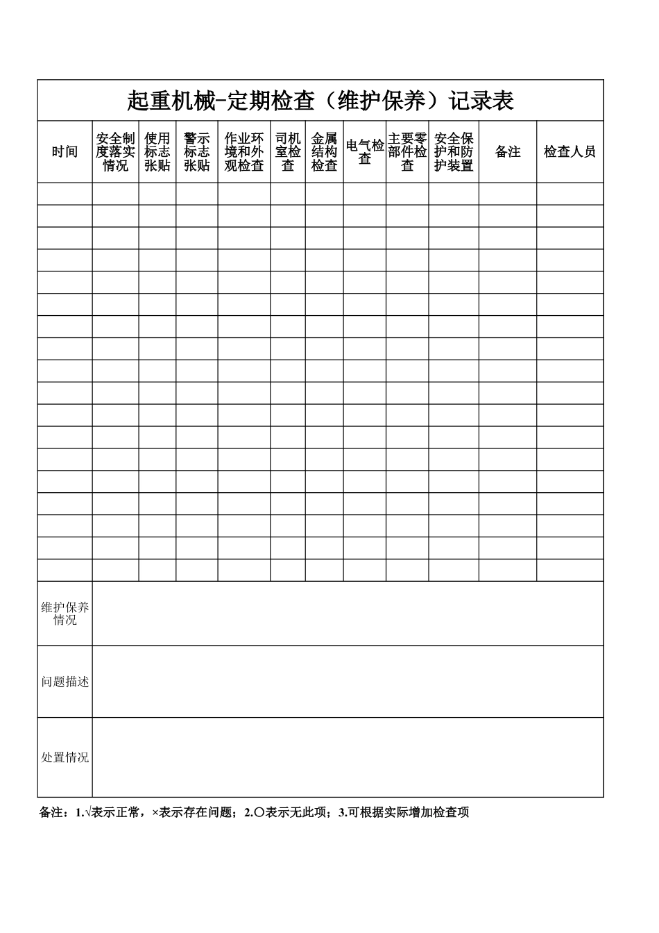 起重机械定期检查（维护保养）记录表.xlsx_第1页