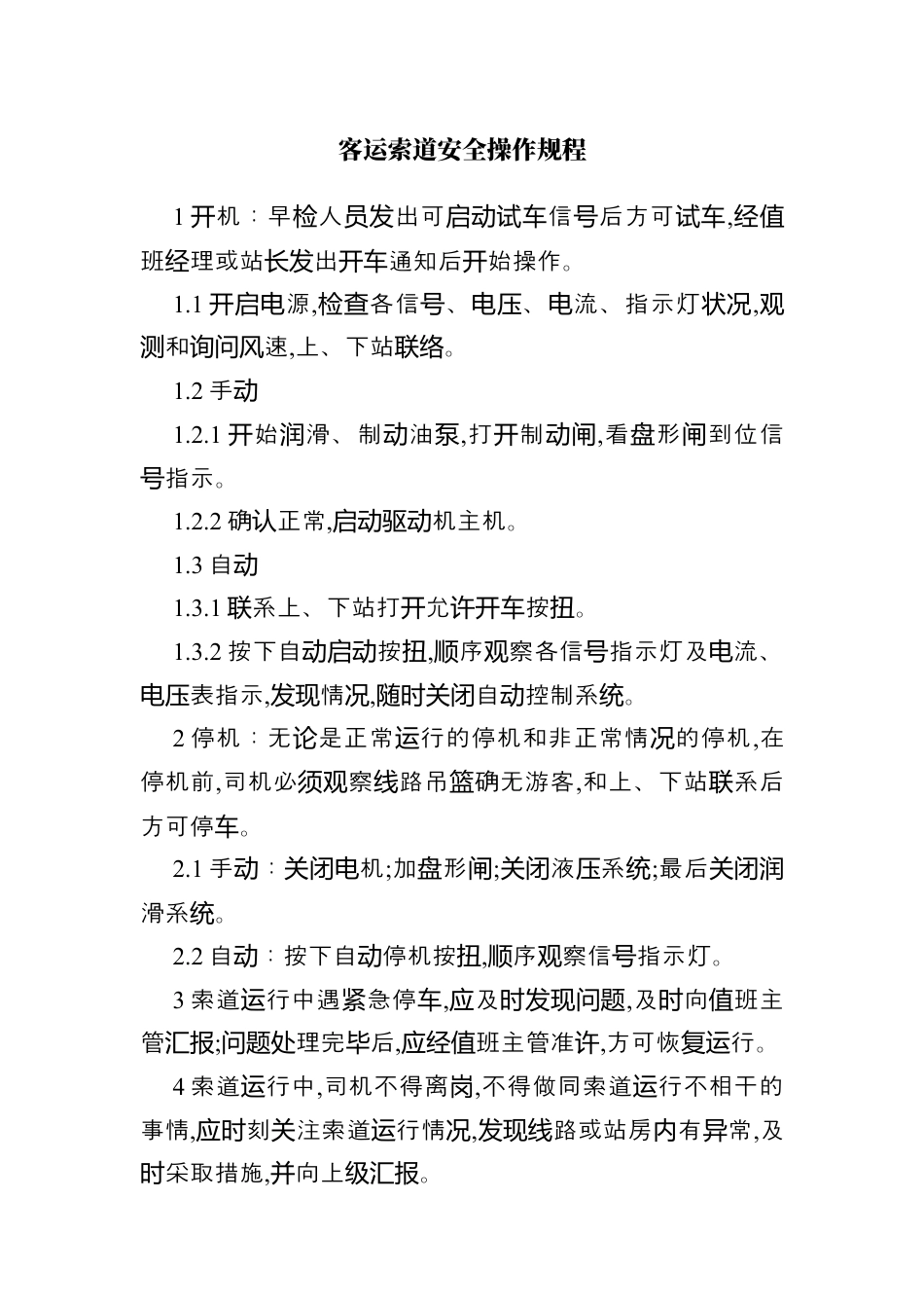 客运索道安全操作规程.docx_第1页