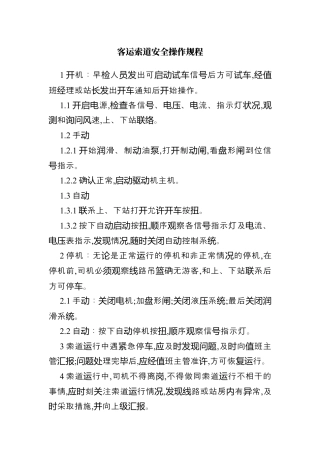 客运索道安全操作规程.docx