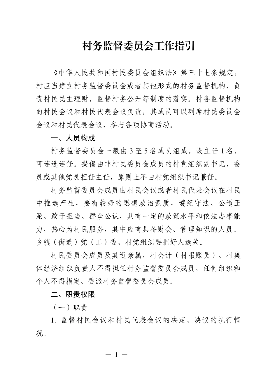 村务监督委员会工作指引.docx_第1页