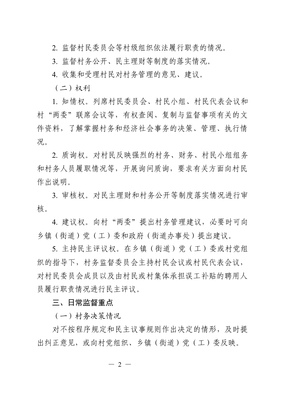 村务监督委员会工作指引.docx_第2页