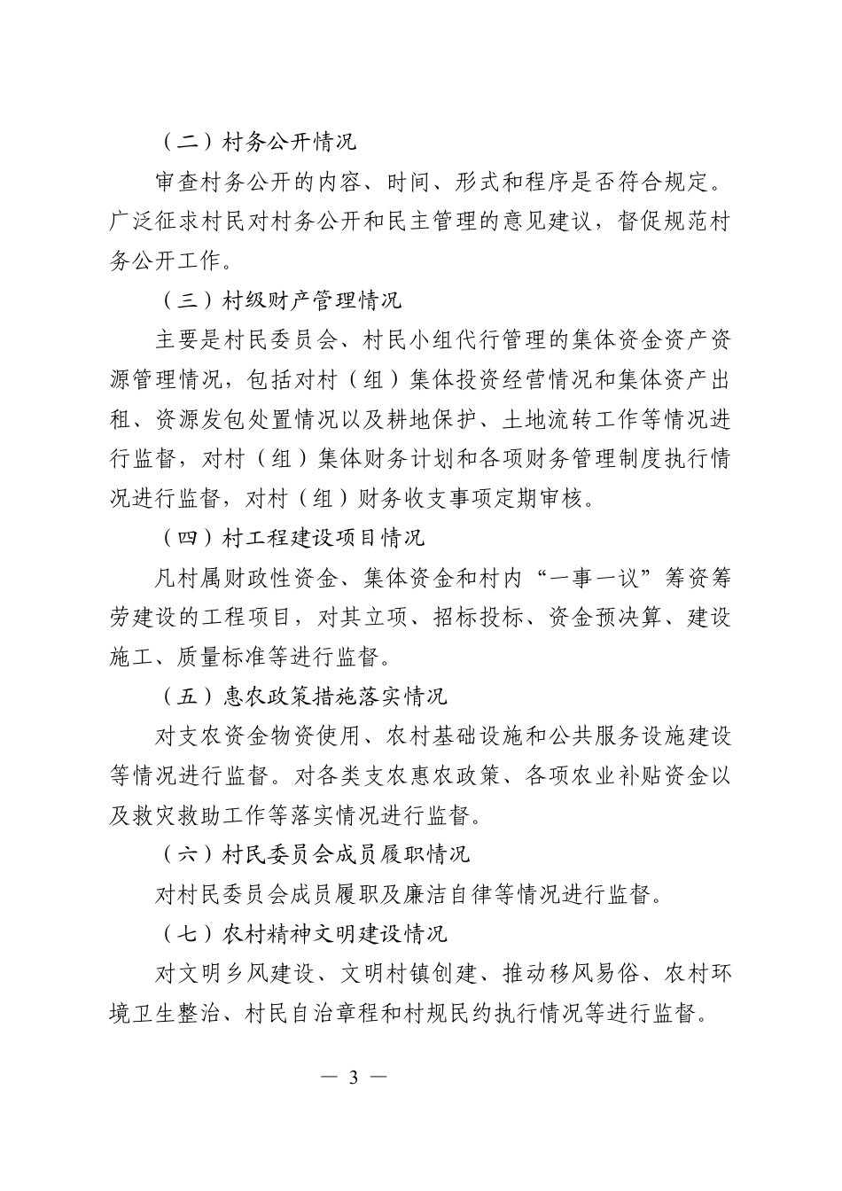 村务监督委员会工作指引.docx_第3页