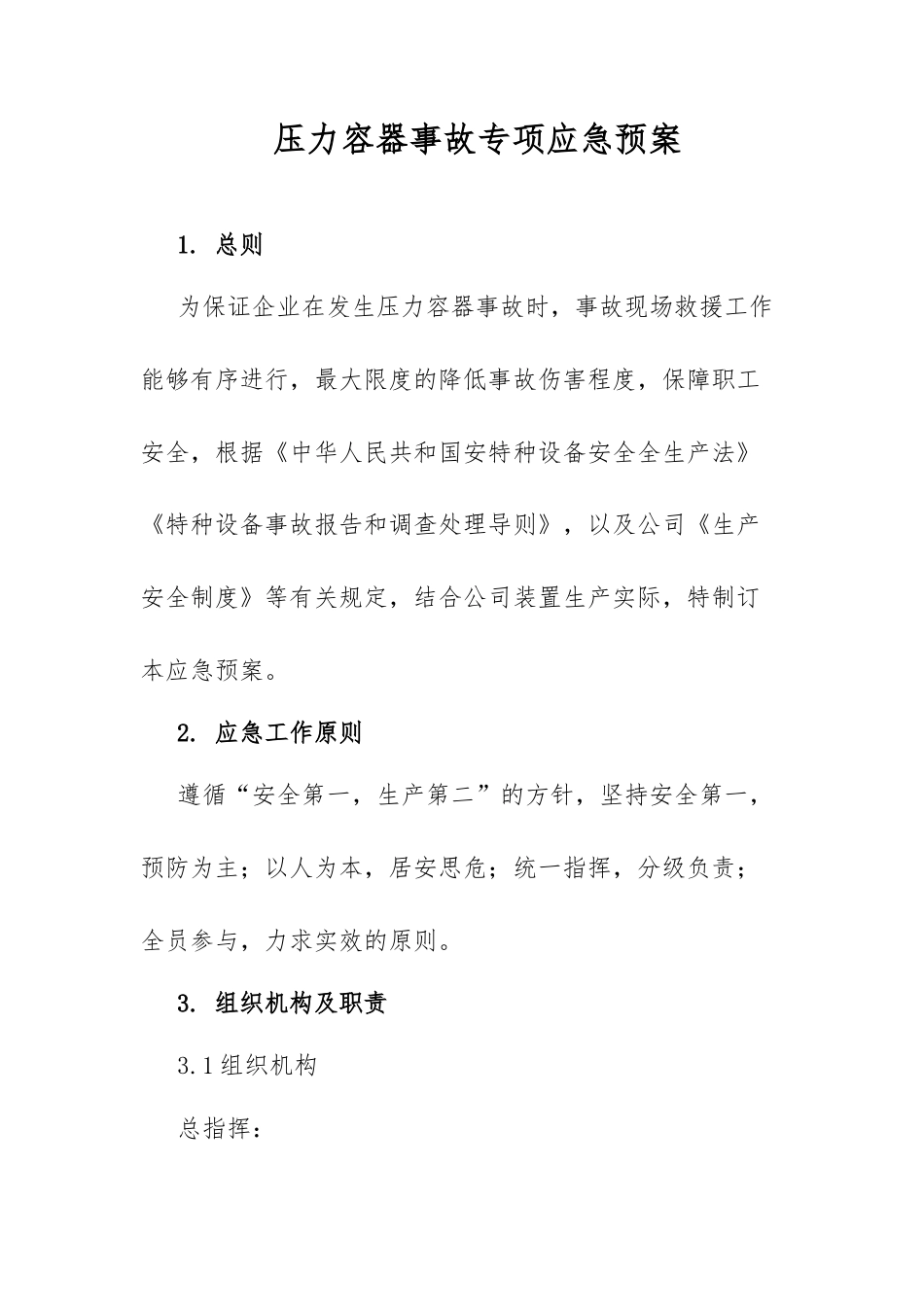 压力容器事故专项应急预案​.docx_第1页
