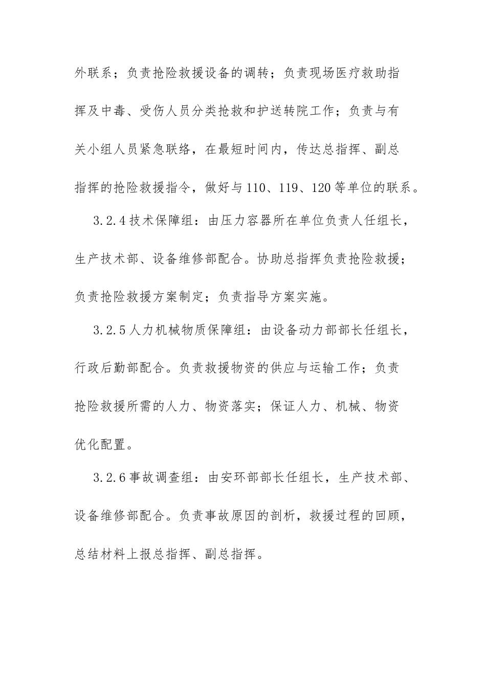 压力容器事故专项应急预案​.docx_第3页