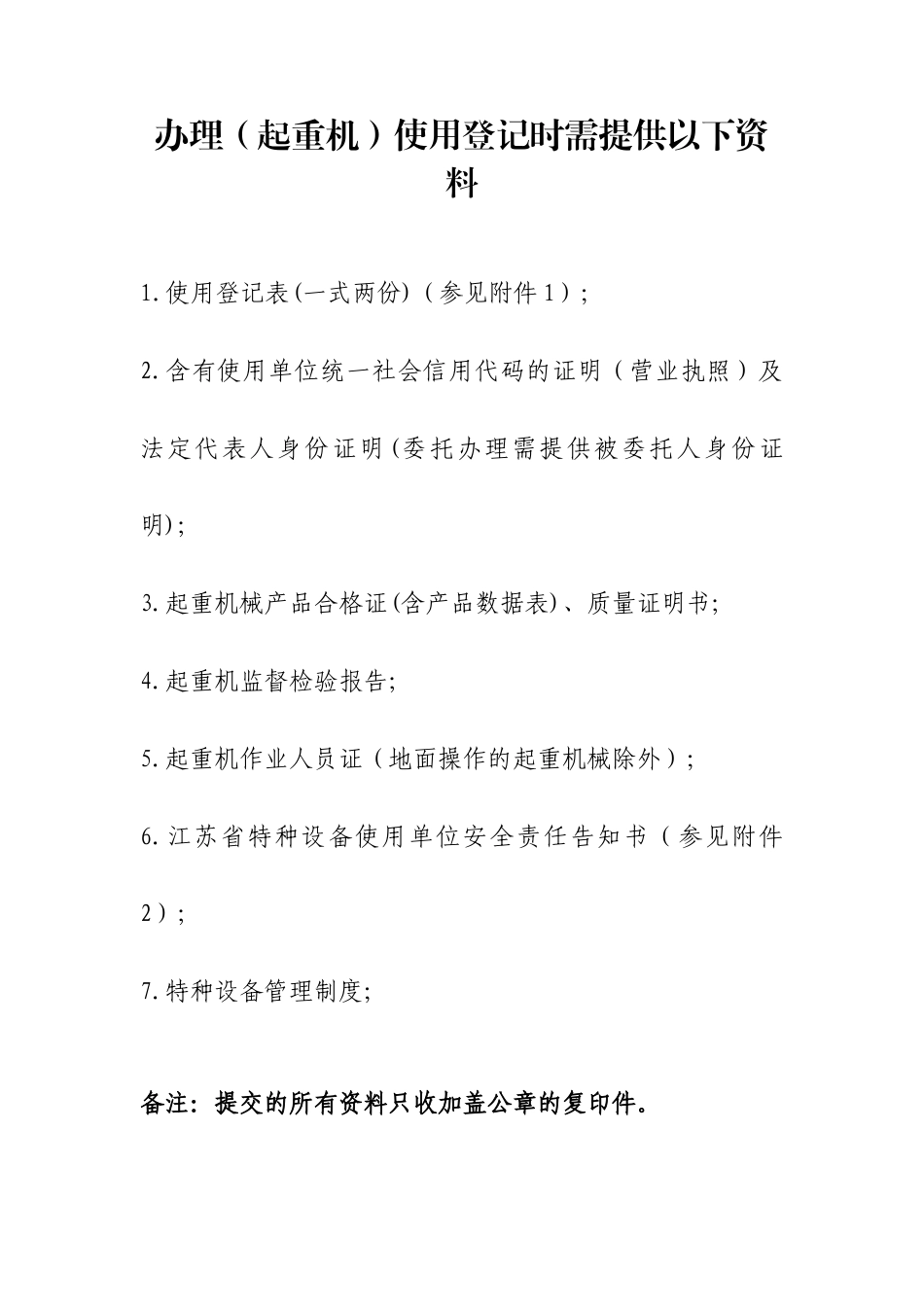 起重机使用登记证办理.docx_第1页