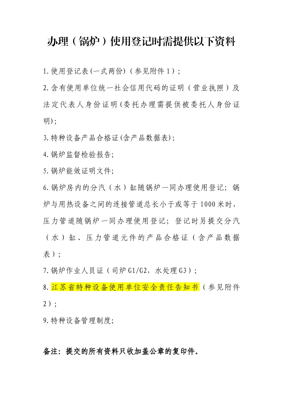 特种设备安全锅炉使用登记证办理.docx_第1页