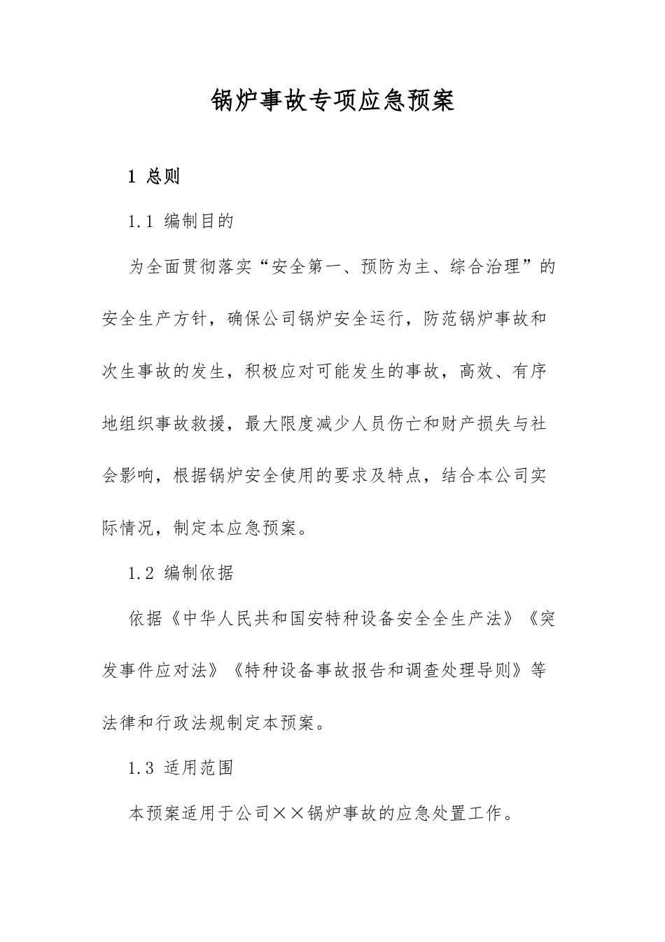 锅炉事故专项应急预案​.docx_第1页