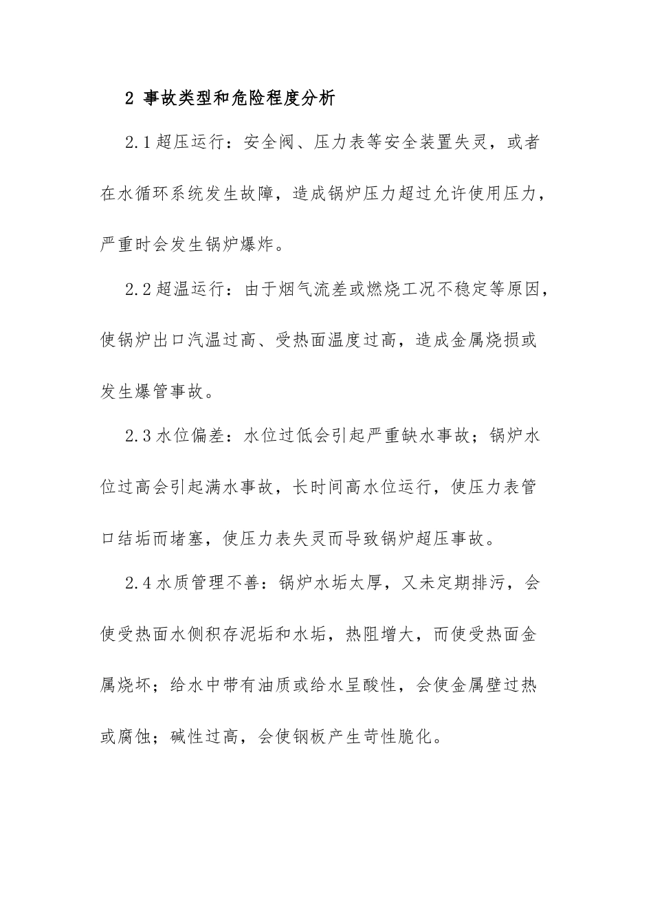 锅炉事故专项应急预案​.docx_第2页