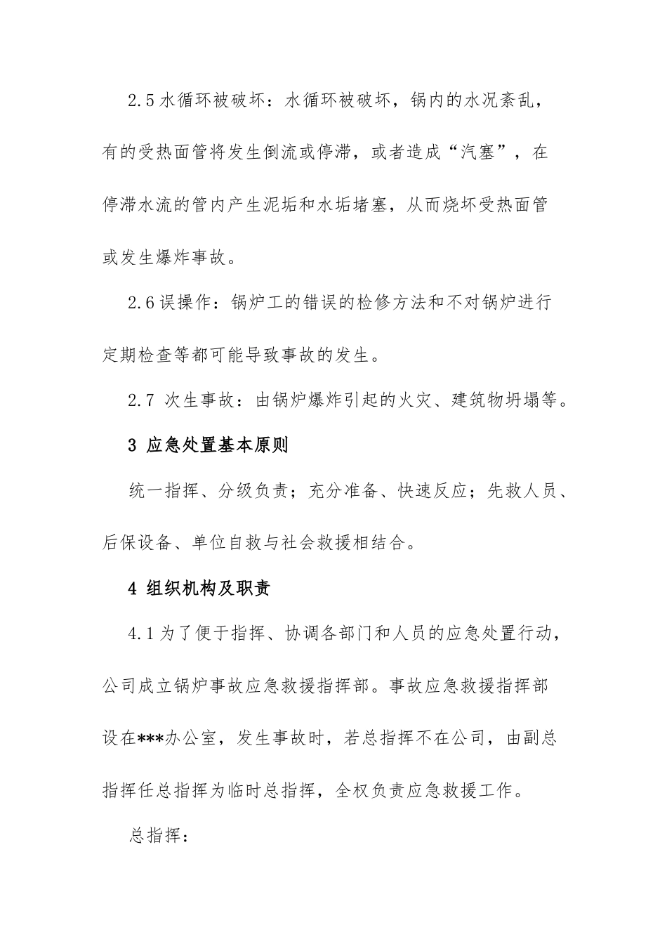 锅炉事故专项应急预案​.docx_第3页
