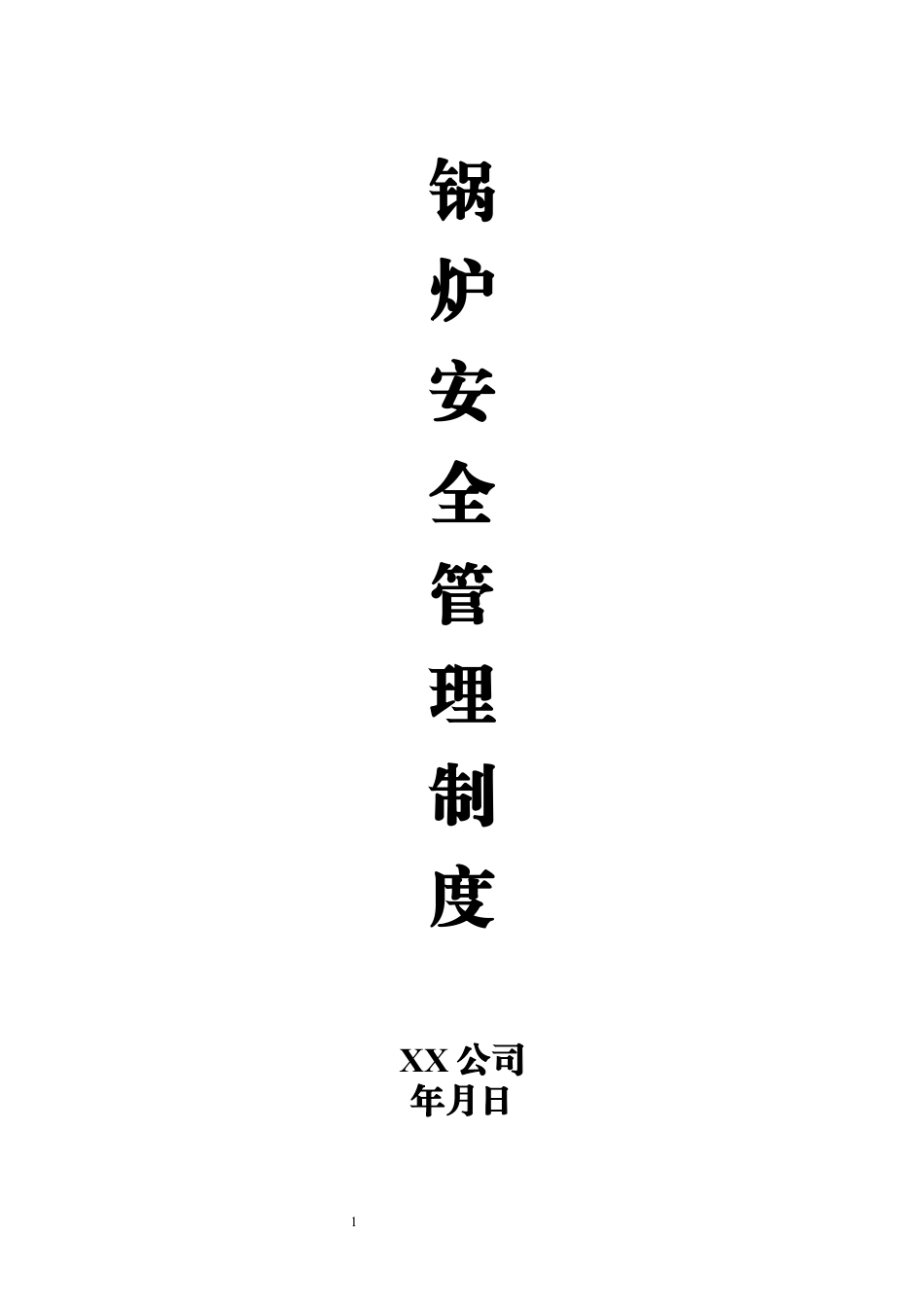锅炉安全管理制度.docx_第1页