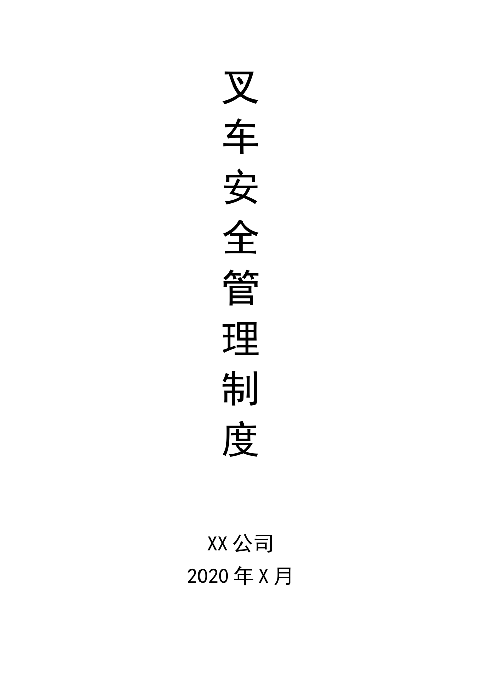 叉车安全管理制度.docx_第1页