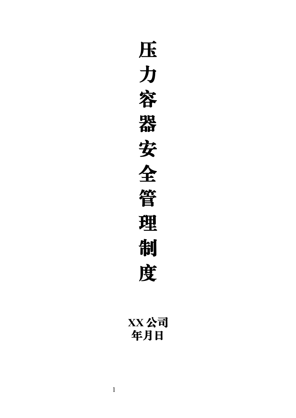 压力容器安全管理制度.docx_第1页