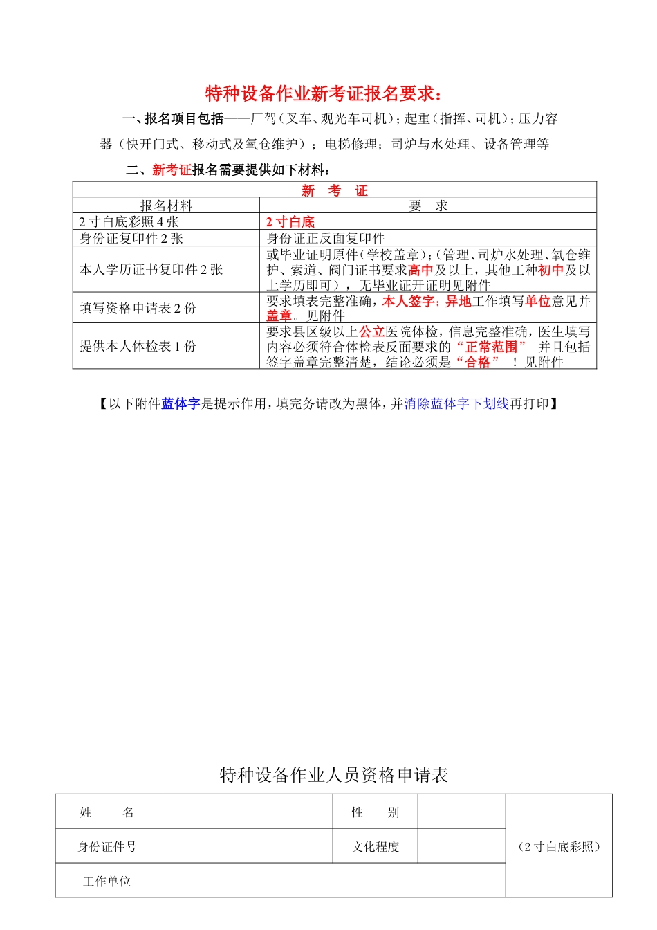 R1快开门式压力容器操作新证报名要求.doc_第1页