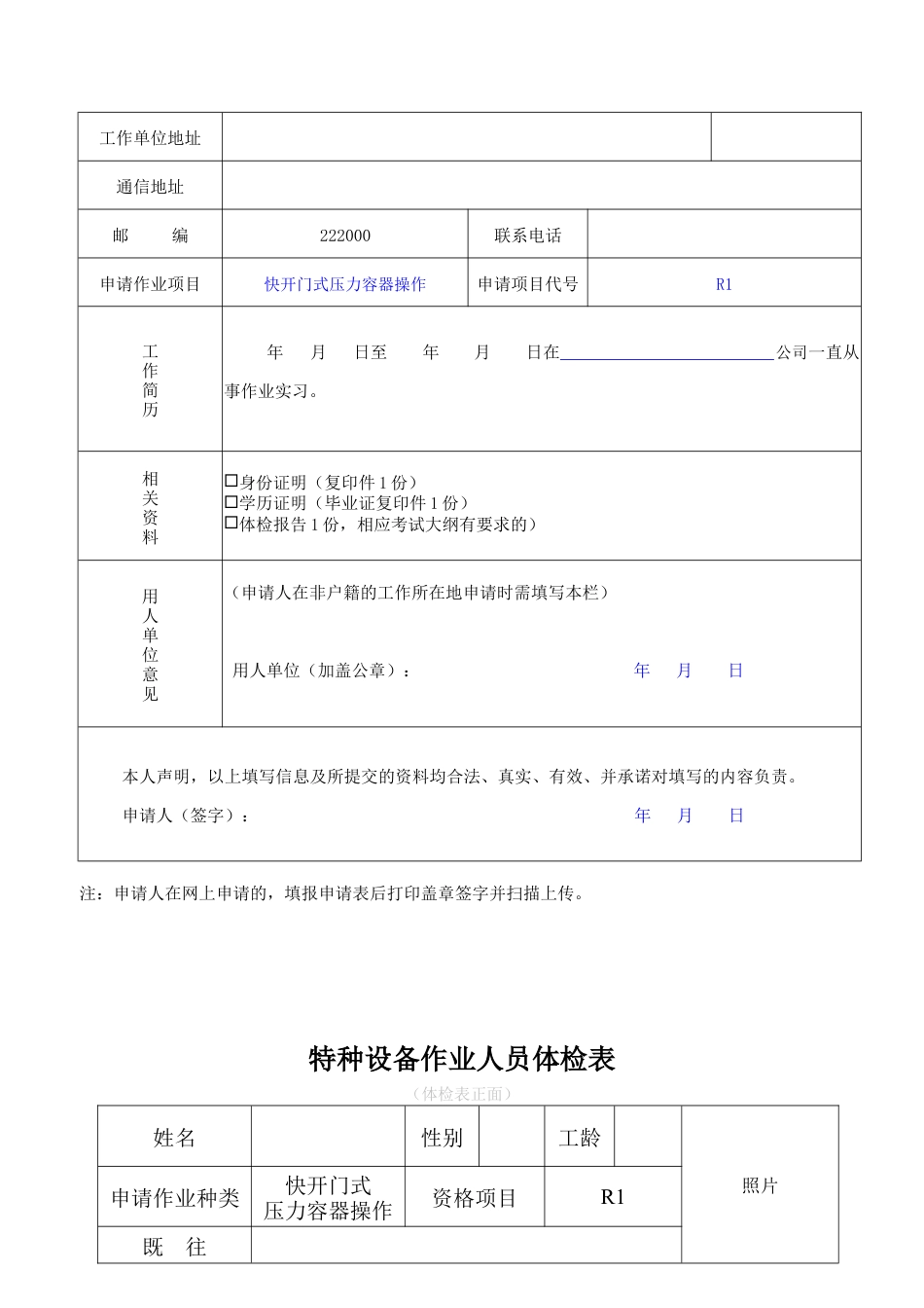 R1快开门式压力容器操作新证报名要求.doc_第2页