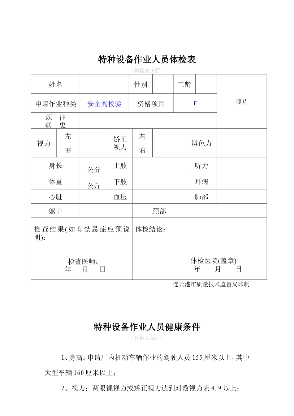 F安全阀校验新证报名要求.doc_第3页