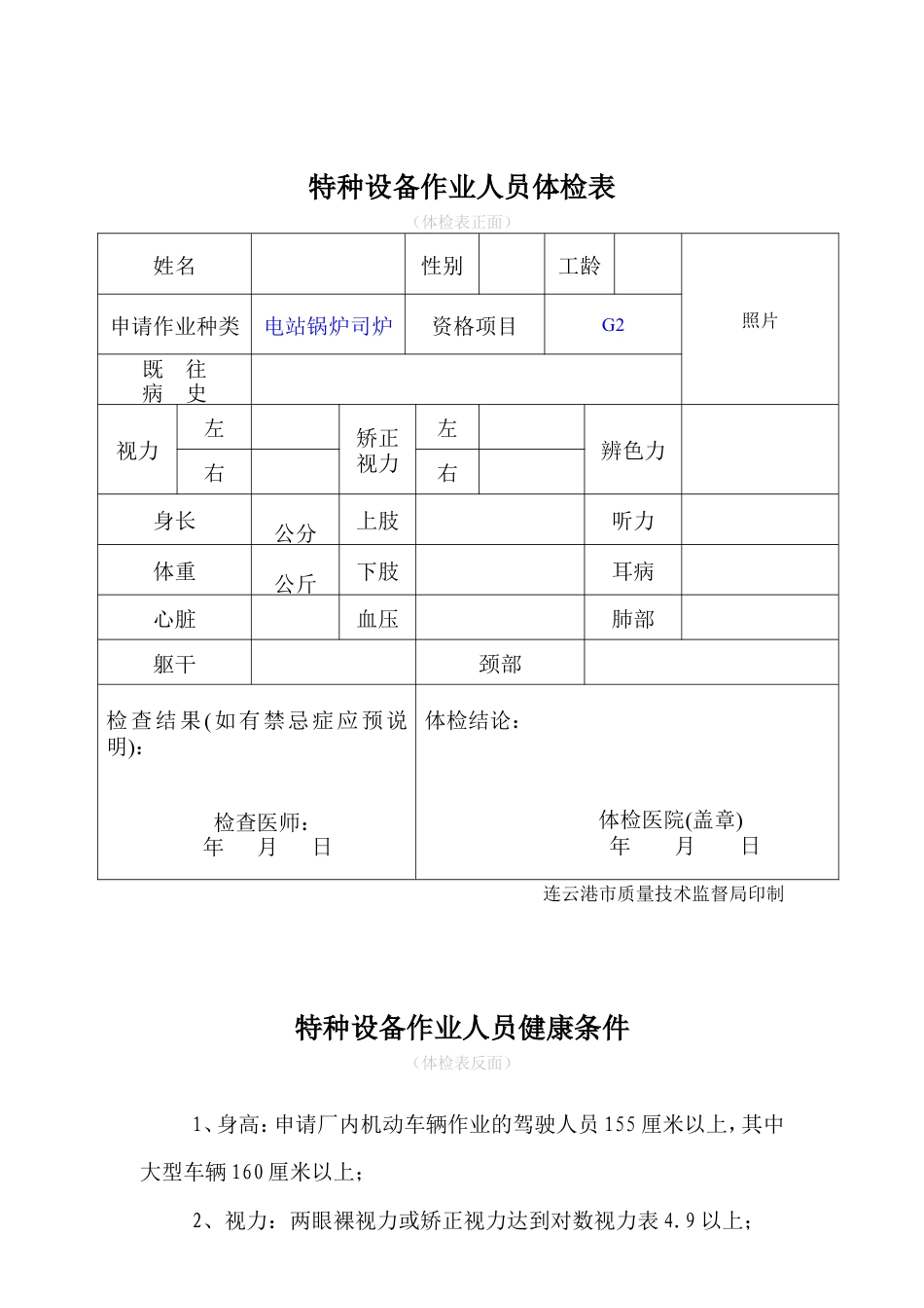 G2电站锅炉司炉新证报名要求.doc_第3页