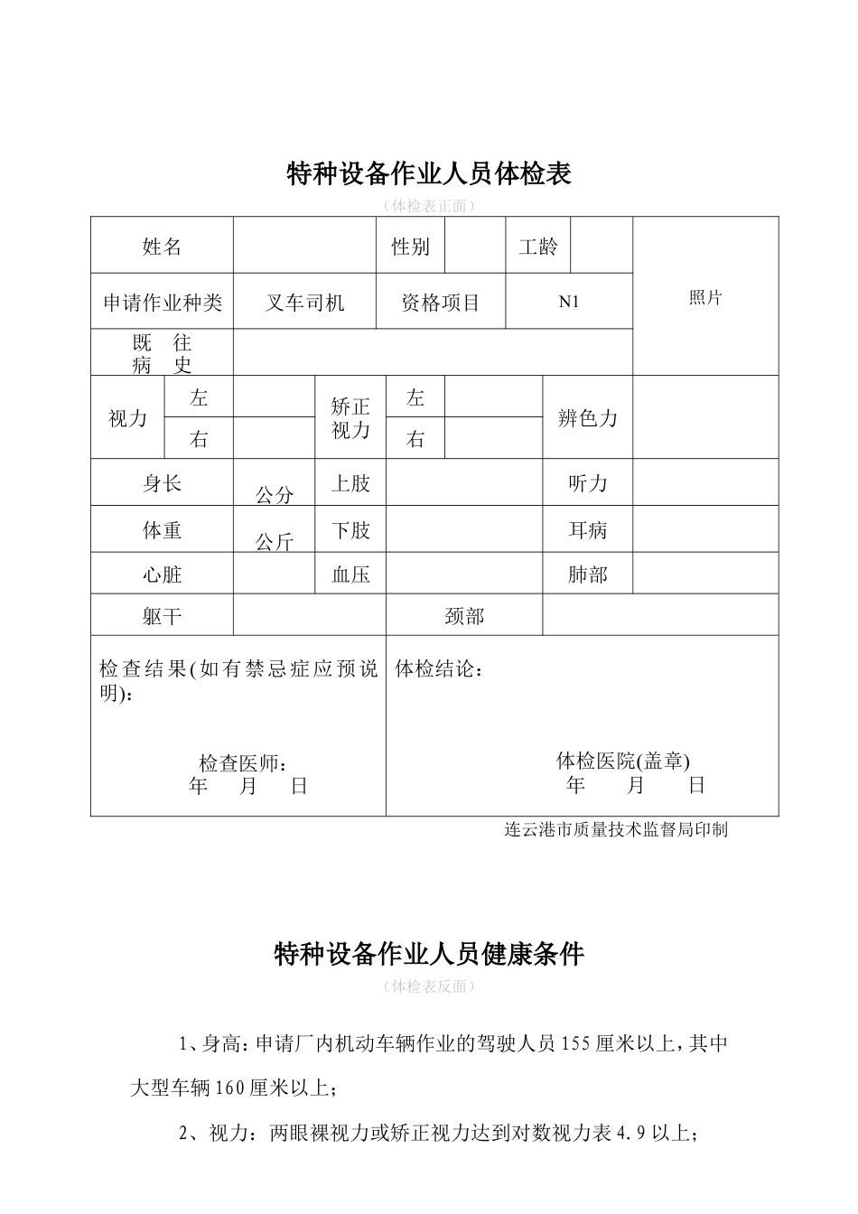 N1叉车司机新证报名要求.doc_第3页
