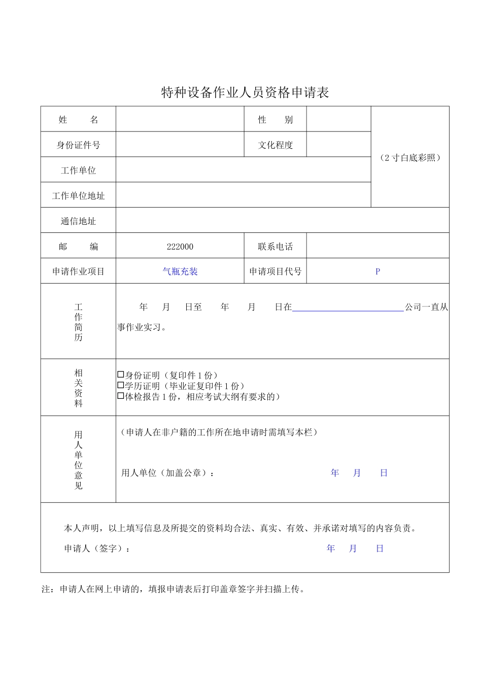 P气瓶充装新证报名要求.doc_第2页