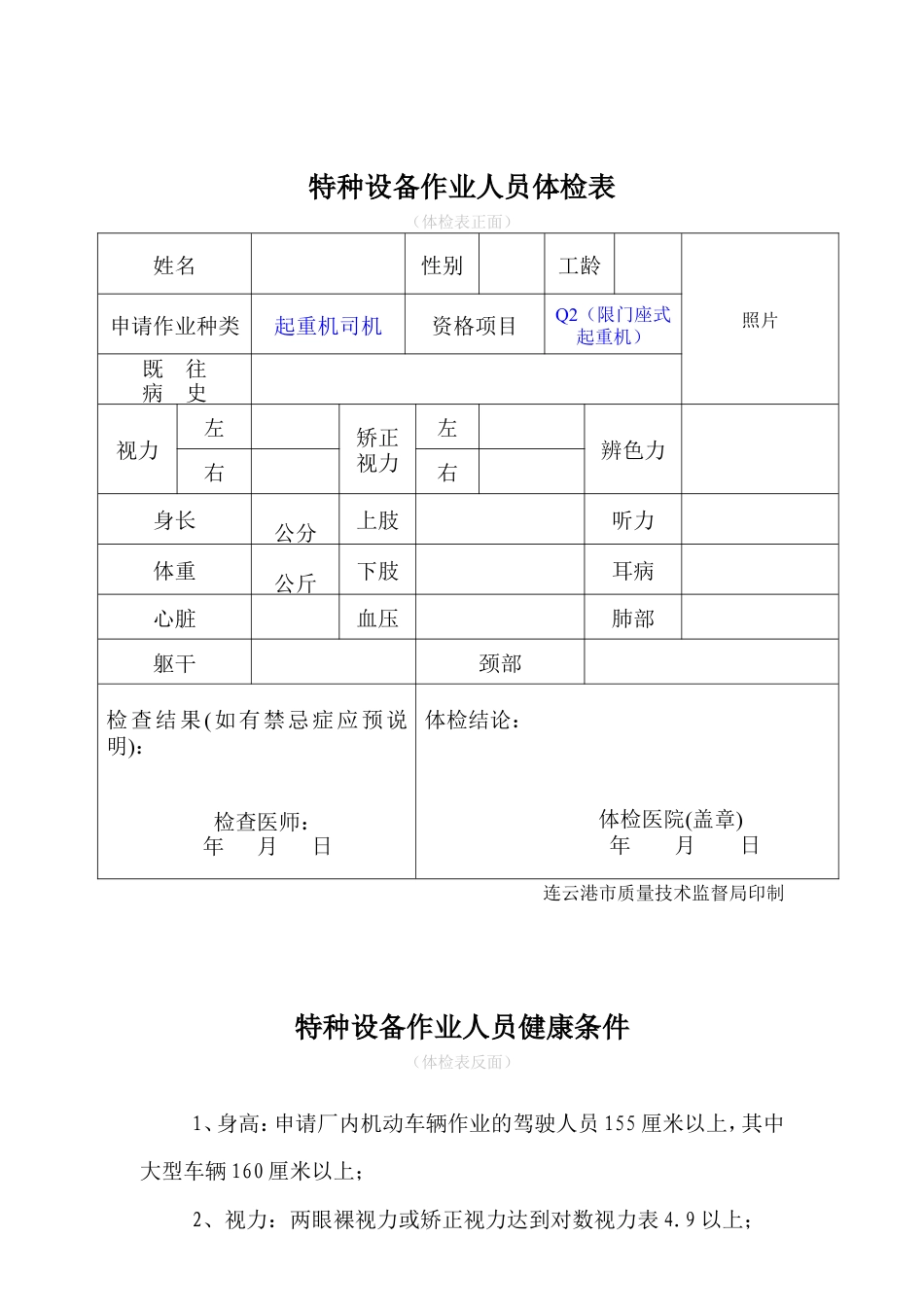 Q2门座式起重机司机新证报名要求.doc_第3页