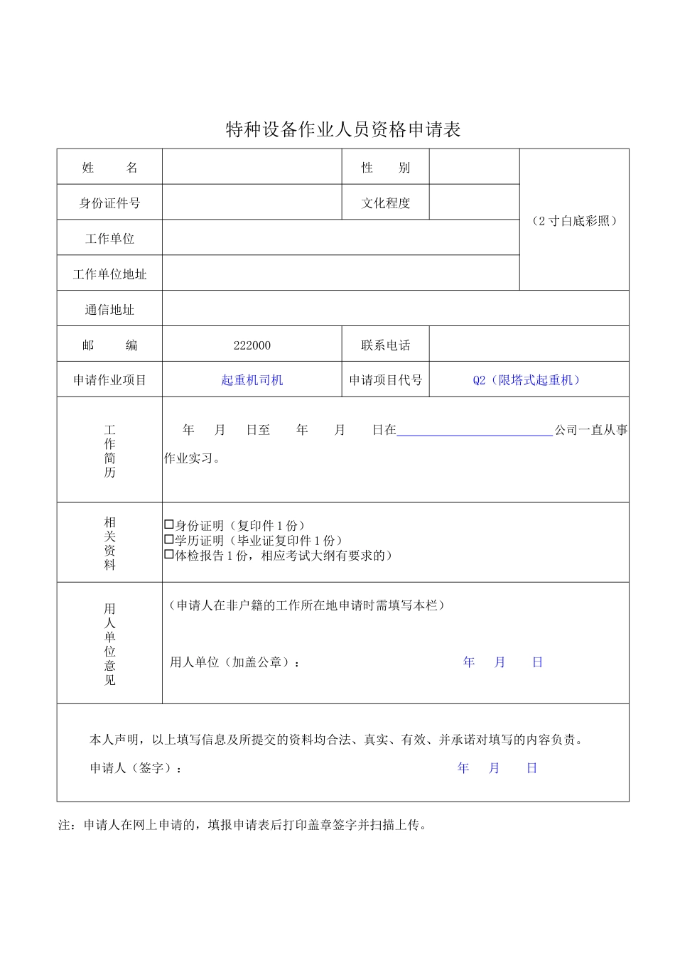 Q2塔式起重机司机新证报名要求.doc_第2页