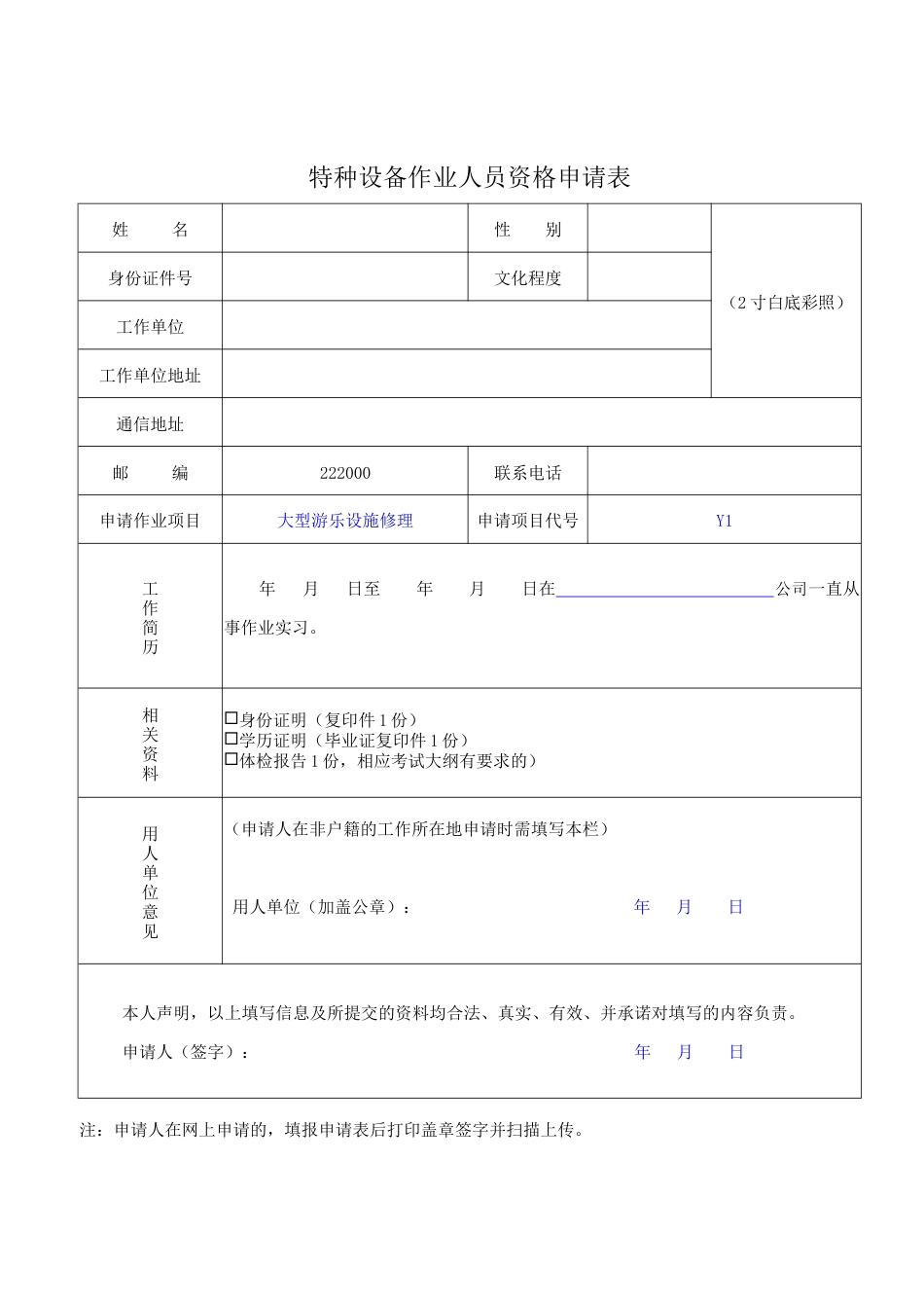 Y1大型游乐设施修理新证报名要求.doc_第2页