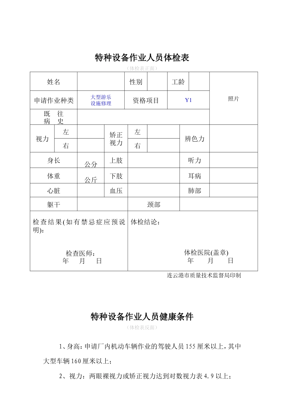 Y1大型游乐设施修理新证报名要求.doc_第3页