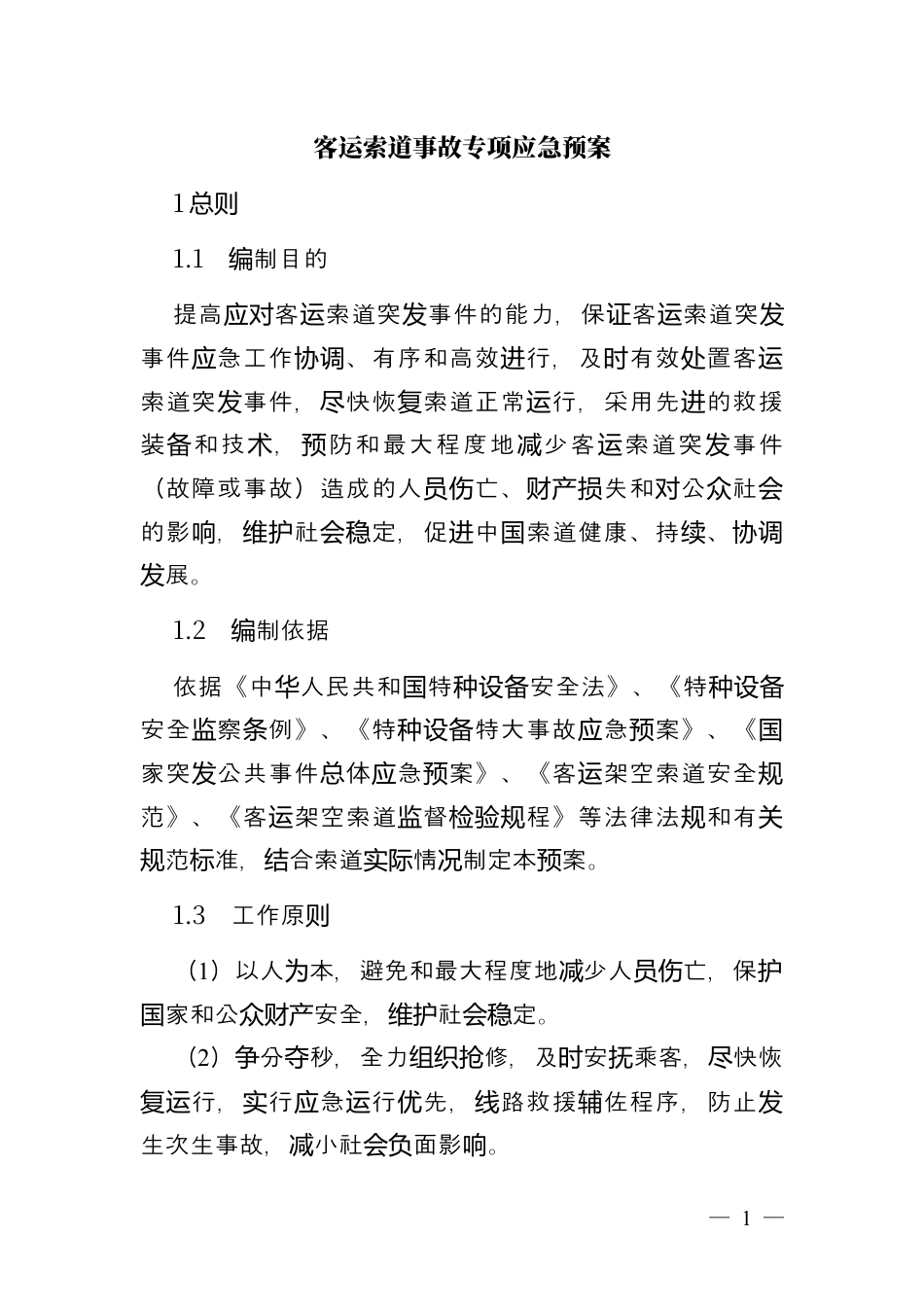 客运索道事故专项应急预案​.docx_第1页