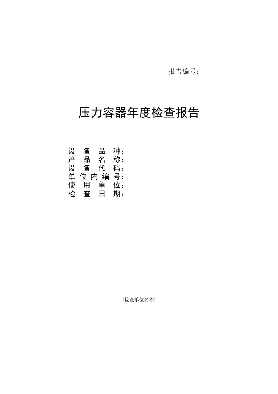 压力容器年度检查报告（2016版）.doc_第1页