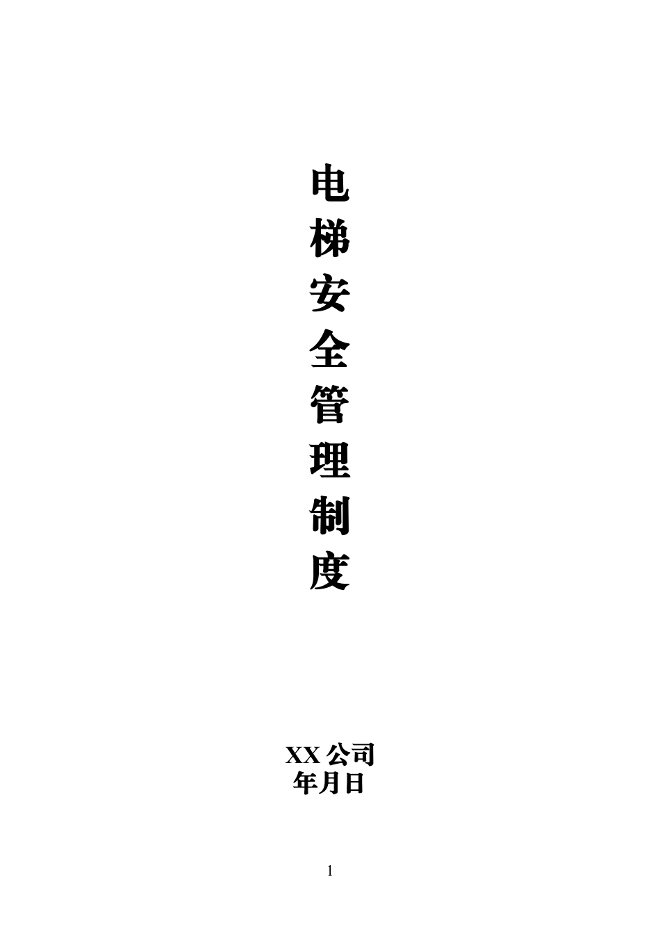 电梯安全管理制度.doc_第1页