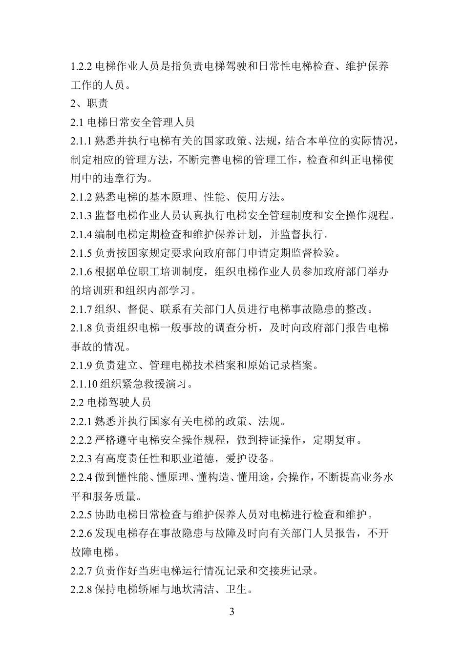 电梯安全管理制度.doc_第3页