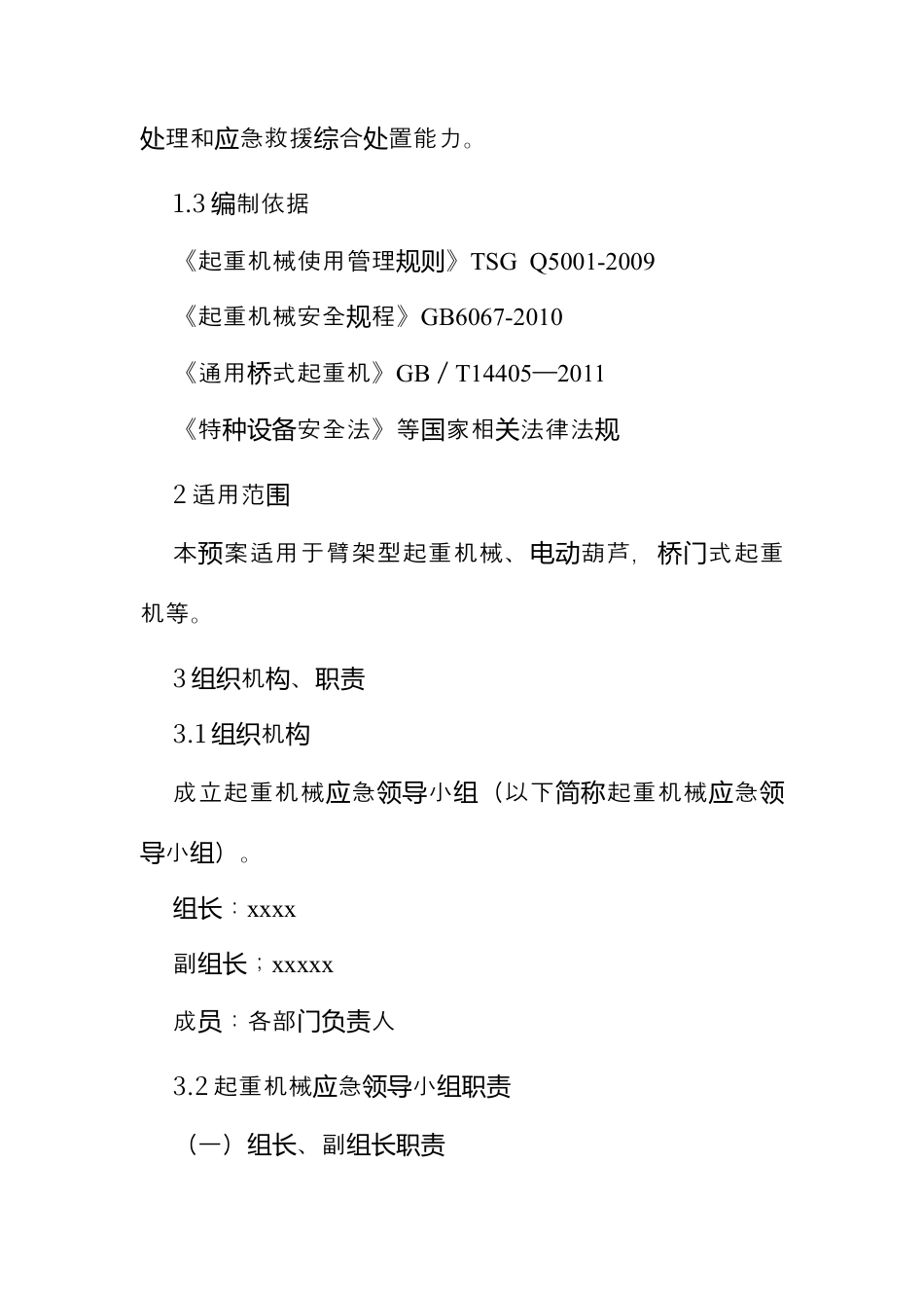 起重机械事故专项应急预案​.docx_第2页