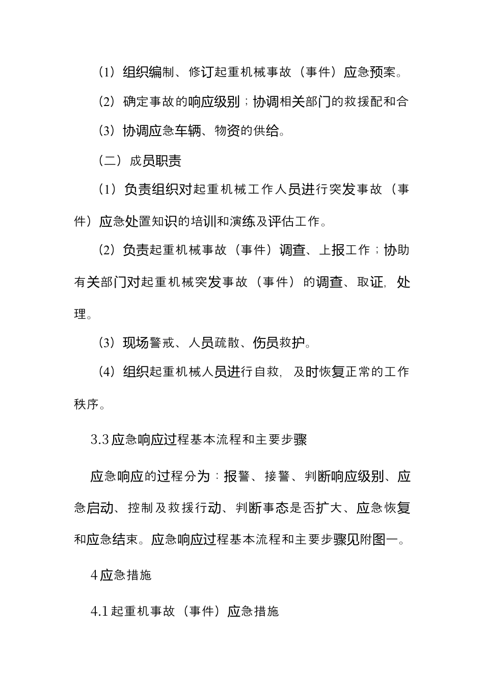 起重机械事故专项应急预案​.docx_第3页