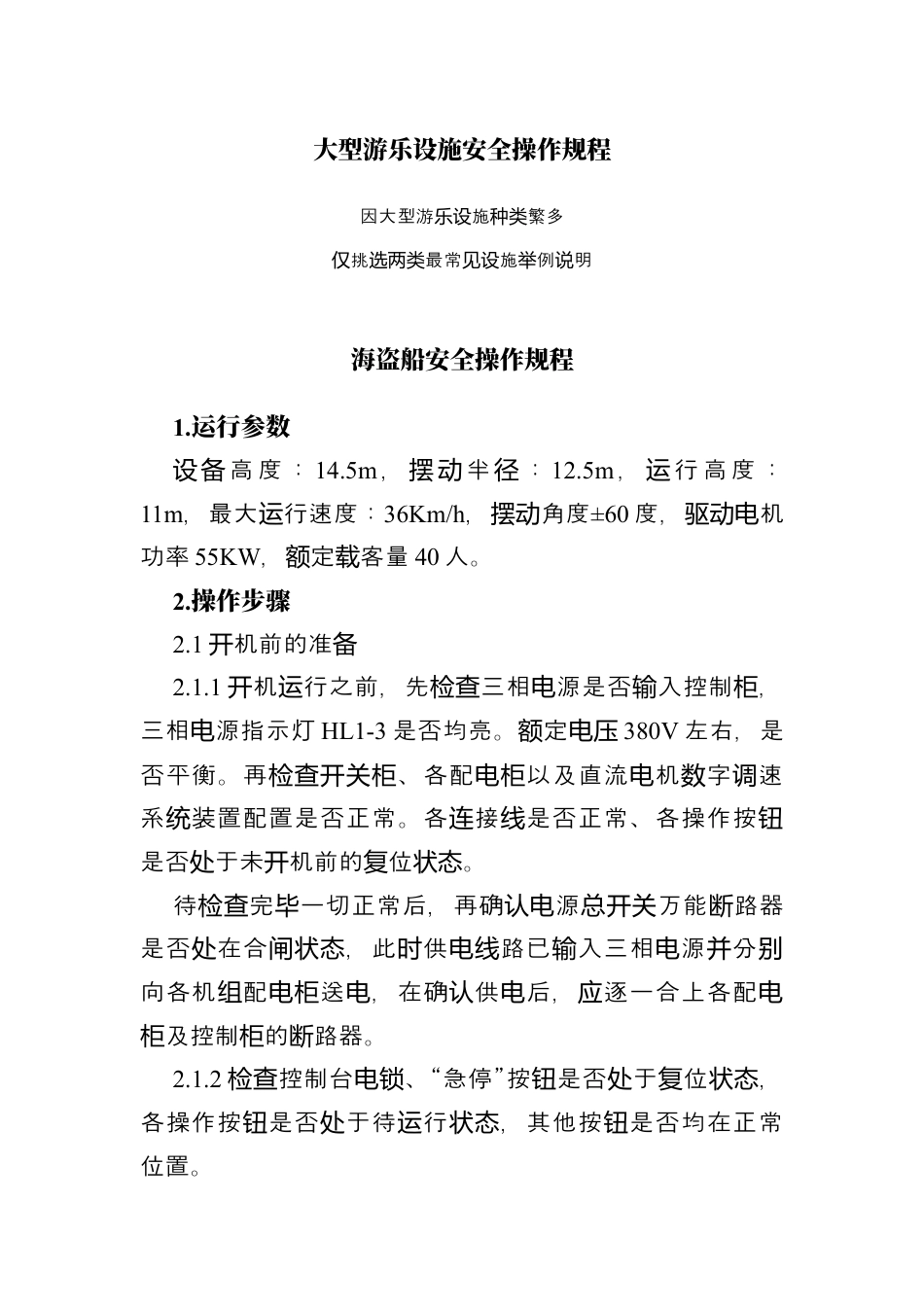 大型游乐设施安全操作规程.docx_第1页