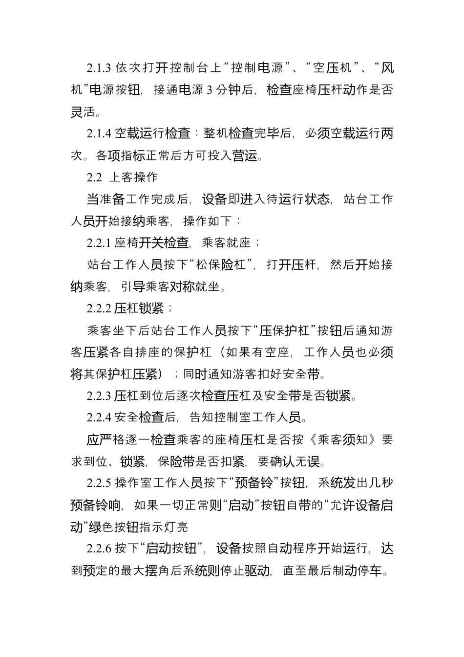 大型游乐设施安全操作规程.docx_第2页