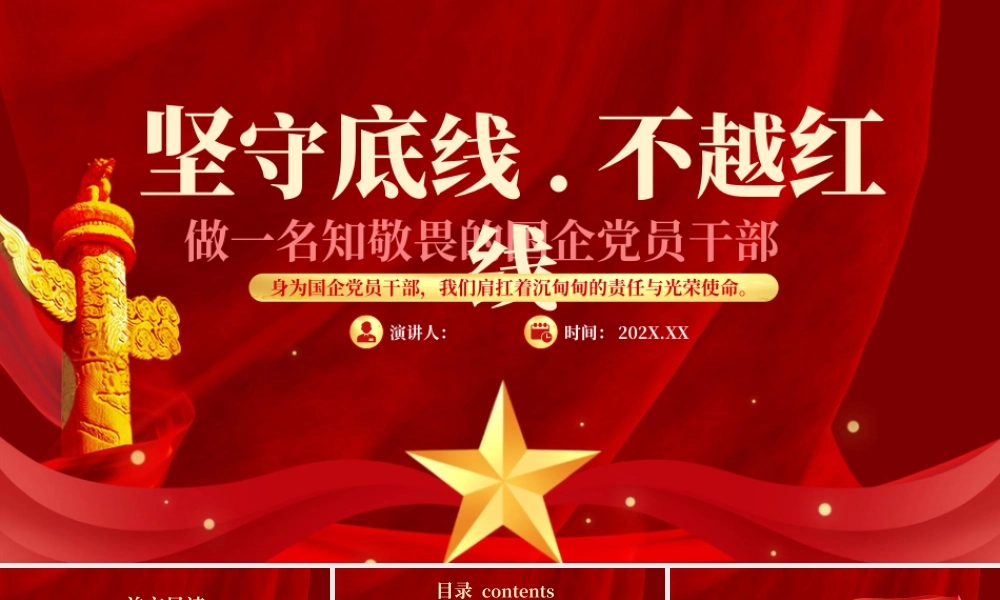 红色党政坚守底线不越红线.pptx