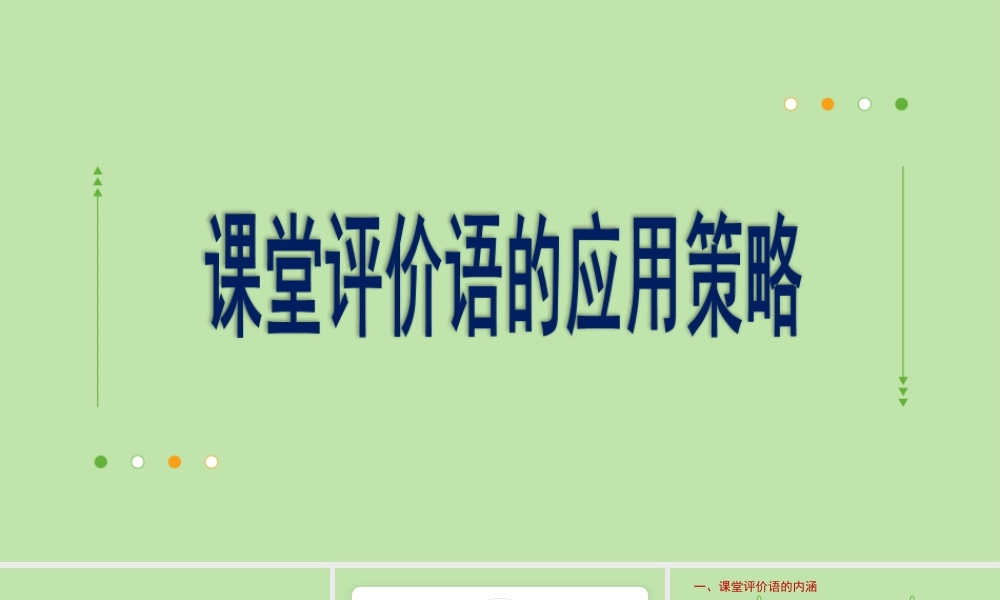 2025年青年教师业务培训《课堂评价语的应用策略》.pptx