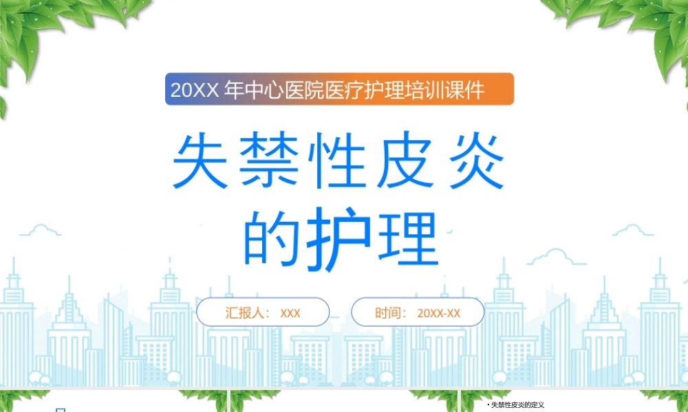 20XX年中心医院医疗护理培训课件失禁性皮炎的护理医院医疗护理培训课件.pptx