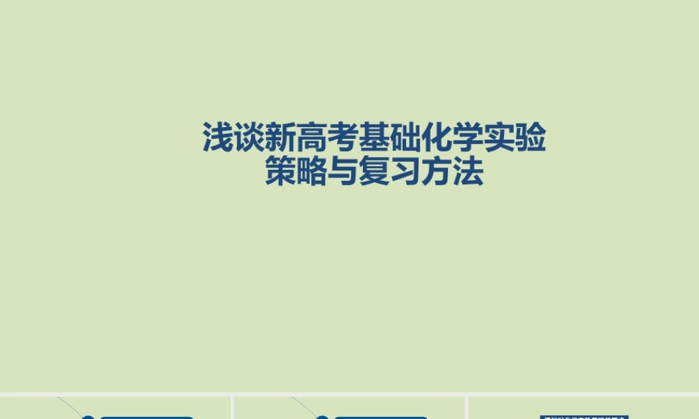 2026年高考化学二轮复习讲座化学实验复习策略与方法.pptx