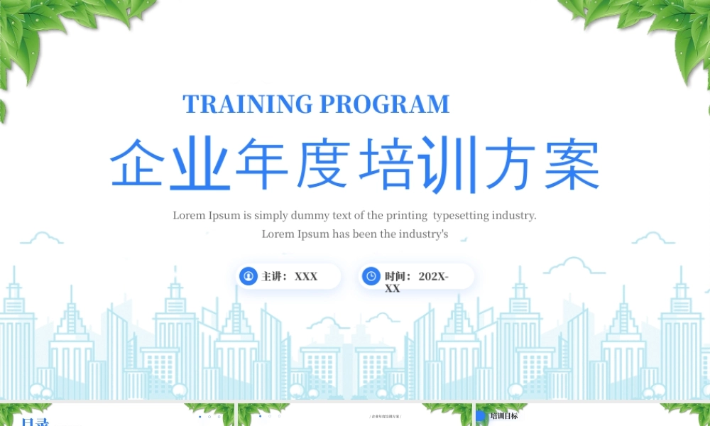 XX企业年度培训方案培训管理培训效果评估.pptx