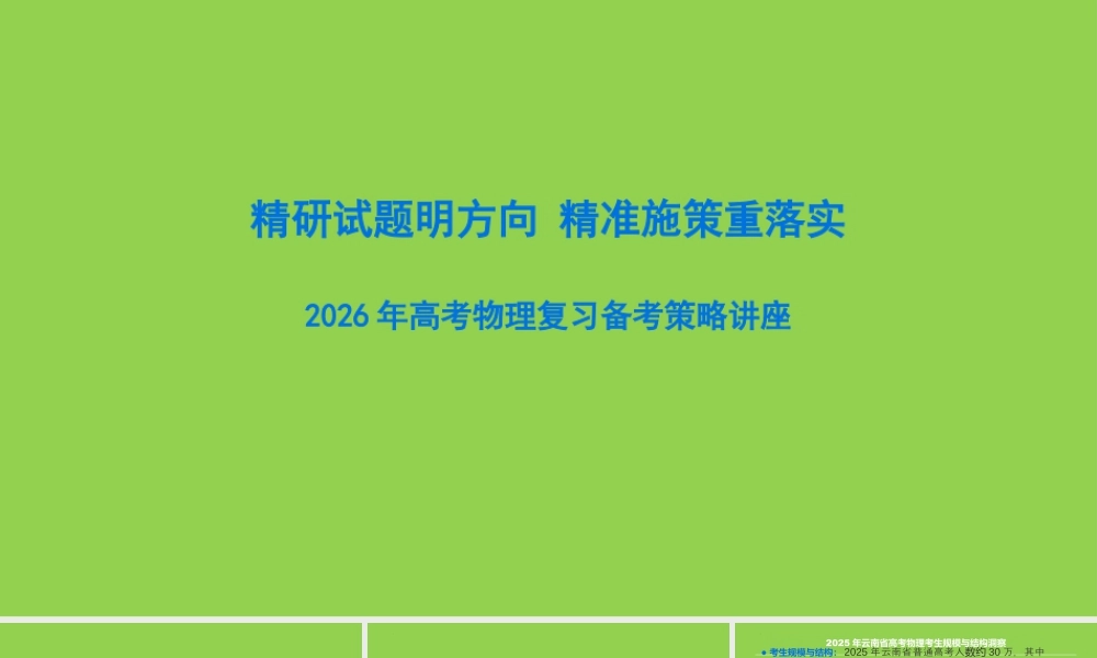 2026年高考物理复习备考策略讲座.pptx
