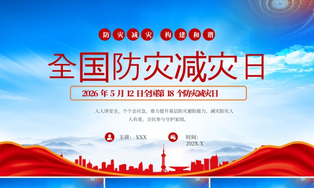 2026年5月12日全国第18个防灾减灾日防灾减灾自救小知识.pptx