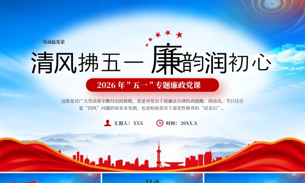 2026年五一专题廉政党课清风拂五一廉韵润初心.pptx