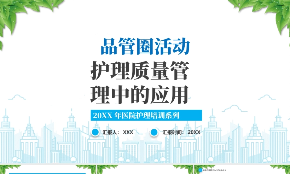 20XX年医院护理培训系列品管圈活动护理质量管理中的应用.pptx