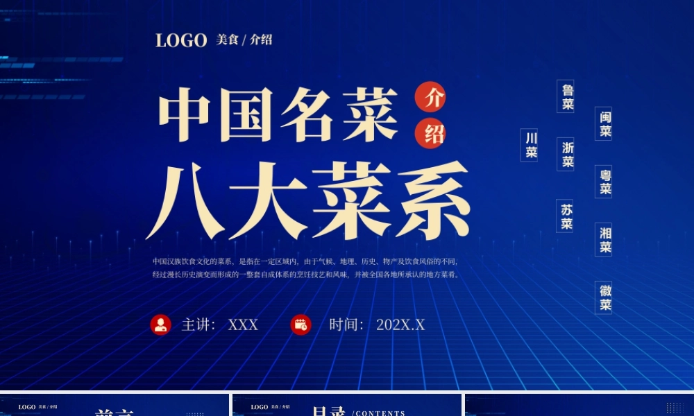中国名菜八大菜系介绍鲁菜川菜粤菜苏菜浙菜闽菜湘菜徽菜.pptx