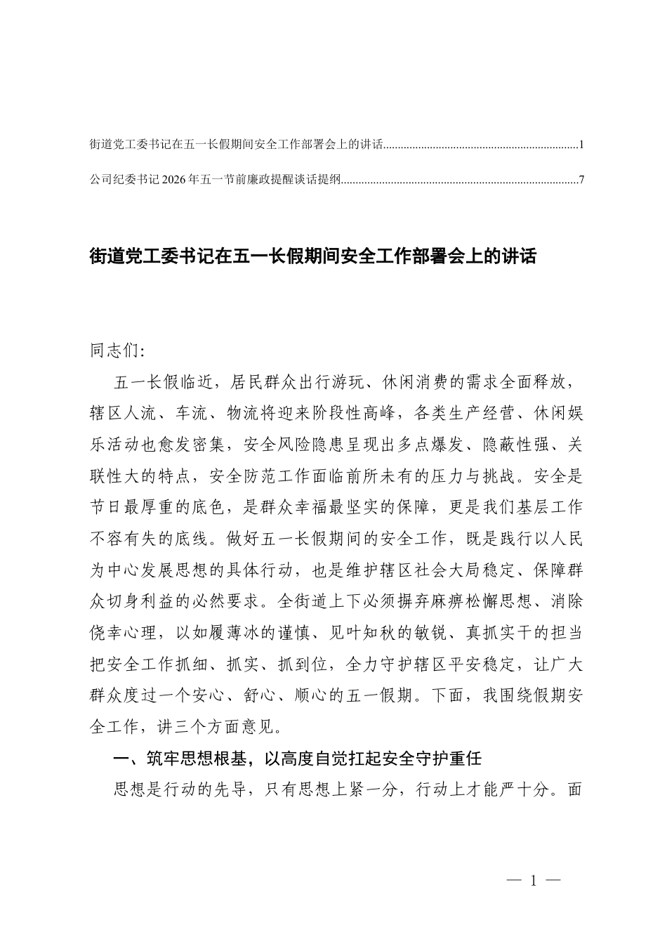 公司纪委书记2026年五一节前廉政提醒谈话提纲、街道党工委书记在五一长假期间安全工作部署会上的讲话.docx_第1页